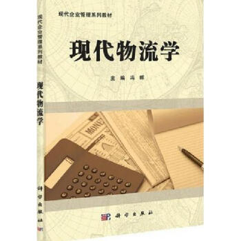 自考教材 現代物流學 7114 07114 廣東省現代企業管理 專業本科