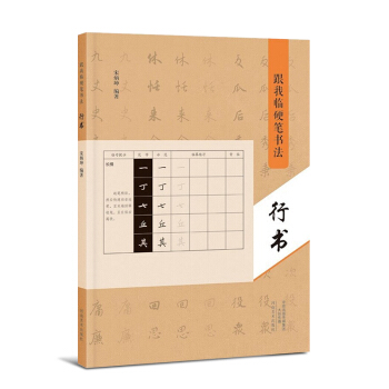 河南美術齣版社 跟我臨硬筆書法 行書 pdf epub mobi 電子書 下載