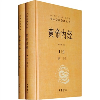 黃帝內經--全兩冊(精)--中華經典名著全本全注全譯叢書 姚春鵬注