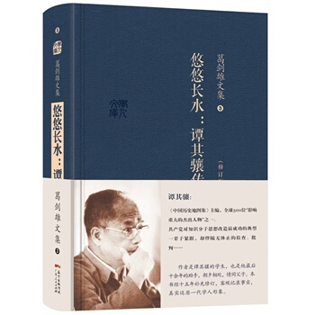 葛剑雄文集三 悠悠长水--谭其骧传 葛剑雄 pdf epub mobi 下载