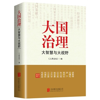 大國治理：大智慧與大視野 人民論壇 pdf epub mobi 下载