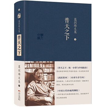 葛劍雄文集一 普天之下 葛劍雄 pdf epub mobi 下载