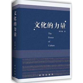 文化的力量 田学斌 pdf epub mobi 电子书 下载