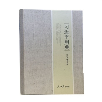 習近平用典(精裝) 人民日報評論部 pdf epub mobi 下载