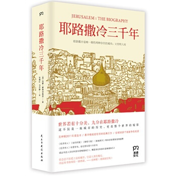 耶路撒冷三千年 [英]西蒙·蒙蒂菲奥里；张倩红等 pdf epub mobi 下载
