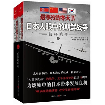 最寒冷的冬天Ⅳ：日本人眼中的朝鲜战争 【日】儿岛襄,周晓音,宫彬彬,张敬 pdf epub mobi 下载