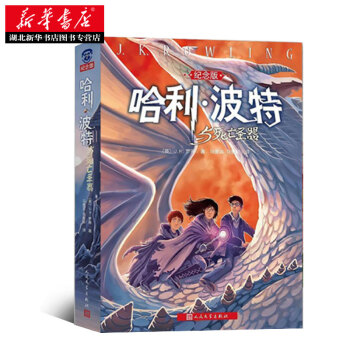 正版儿童文学哈利 波特与死亡圣器 哈利 波特系列十五周年全新纪念珍藏版！ 英 J.K.罗琳 pdf epub mobi 下载