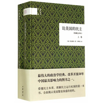 论美国的民主(典藏全译本)(全二卷)(精)--国民阅读经典 (法)托克维尔,周明圣 pdf epub mobi 下载