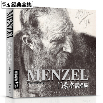 经典全集 门采尔素描集大师风景速写头像人物书籍高清画册肖像静物临本临摹作品书 MENZEL pdf epub mobi 下载