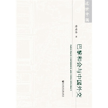 巴黎和会与中国外交 唐启华 pdf epub mobi 下载