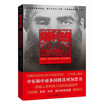 （满58包邮）塔利班 [巴基斯坦]艾哈迈德拉希德,钟鹰翔 pdf epub mobi 下载