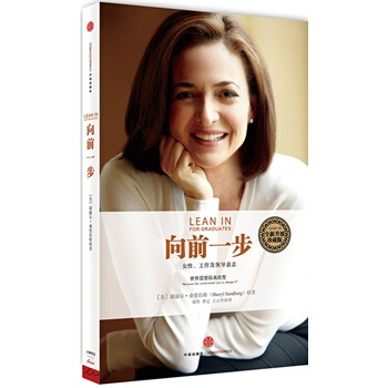 (滿58包郵)嚮前一步(珍藏版) 【美】桑德伯格,顔箏,曹定,王占華