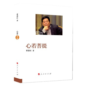 (满58包邮)心若菩提 中国慈善家曹德旺本自传性著作 曹德旺