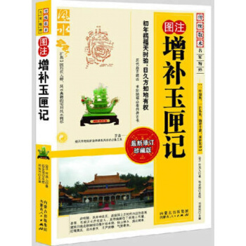 图注 增补玉匣记 徐真人著 许真君新修订珍藏版 择吉 选日子 书籍 看日子 黄道吉日 pdf epub mobi 下载