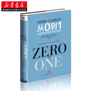 （满58包邮）正版图书 新华书店 从0到1开启商业与未来的秘密 经济管理书籍 pdf epub mobi 下载