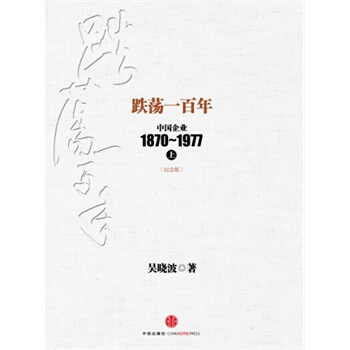 （满58包邮）跌荡一百年(上) 吴晓波 pdf epub mobi 下载