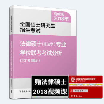 【現貨】2018全國碩士研究生入學考試法律碩士(非法學)專業學位聯考考試分析