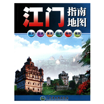 2018 江門指南地圖 廣東省江門市中心城區圖旅遊 旅遊指南 pdf epub mobi 下载