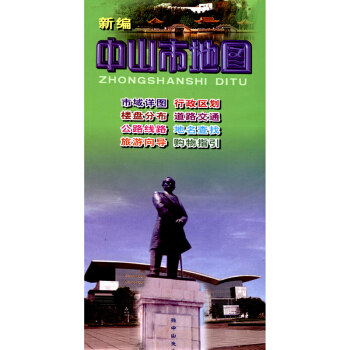 2017 新编中山市地图 广东省中山市中心城区图旅游 旅游指南 pdf epub mobi 电子书 下载