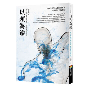 【中商原版】[台版]以颈为钥:跟百龄人瑞学脖子保健,轻鬆疏通百病之源/王唯工/商周出版/保健养生 pdf epub mobi 下载