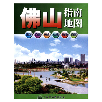 2016 佛山指南地圖 廣東省佛山市中心城區圖旅遊 旅遊指南 pdf epub mobi 電子書 下載