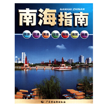 2017 南海指南地图 广东省佛山市南海区中心城区图旅游 旅游指南 pdf epub mobi 下载