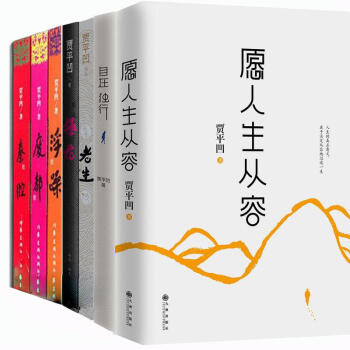 贾平凹作品集 全7册 贾平凹秦腔+废都+浮躁+贾平凹极花+自在独行+老生+愿人生从容 贾平书图书 pdf epub mobi 下载
