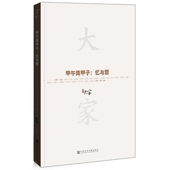 （满58包邮）大家02 甲午两甲子:忆与思 姜鸣 pdf epub mobi 下载