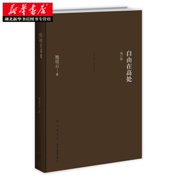 （滿58包郵）自由在高處(增訂版) 熊培雲 pdf epub mobi 電子書 下載