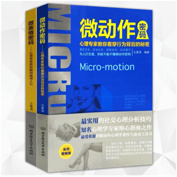 心理學書籍微動作密碼+微錶情密碼2本套裝 說話讀心術情緒管理 心理學與生活入門書籍 心理學教材 pdf epub mobi 下载