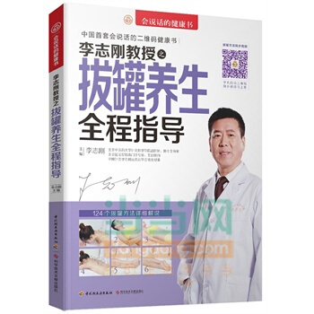 李志刚教授之拔罐养生全程指导 李志刚幸福生活 读好书 pdf epub mobi 电子书 下载