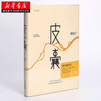 皮囊 蔡崇達 精裝 韓寒 白岩鬆 劉德華 劉同 蔣方舟 李敬澤等聯名推薦的文學小說書籍 pdf epub mobi 下载
