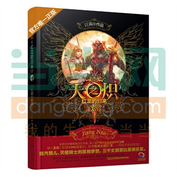 《天之炽①红龙的归来》豪华精装版 江南 pdf epub mobi 下载