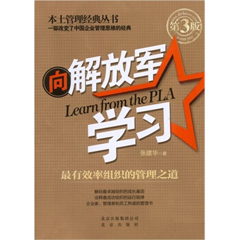 向解放军学习：最有效率组织的管理之道(第三版) 张建华 pdf epub mobi 下载
