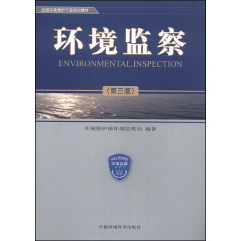 全國環境保護乾部培訓教材:環境監察(第三版) 9787511100740
