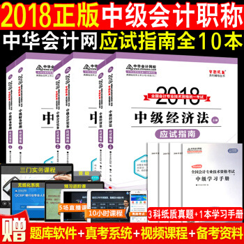 全10本中級會計職稱2018教材中華會計網校夢想成真應試指南上下 中級會計實務財務管理經濟法