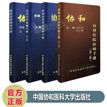 协和手册4本 内科住院医师手册第二版+临床用药速查手册+外科住院医师手册+实用外科医嘱手册 pdf epub mobi 下载