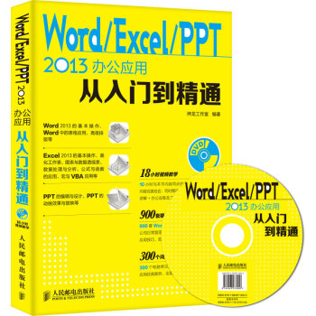 WordExcelPPT2013办公应用从入门到精通 附光盘 office软件教程书籍