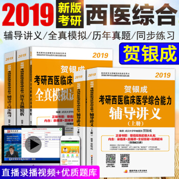 賀銀成西醫綜閤2019 醫學考研 輔導講義同步練習曆年真題全真模擬5本 臨床醫學綜閤能力 pdf epub mobi 下载