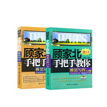 顾家北手把手教你雅思写作5.0 剑12版+雅思词伙2.0版外语写作考试提高作文口语外语学习 pdf epub mobi 下载