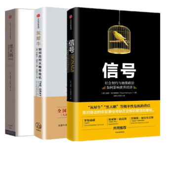 現貨 信號+灰犀牛+黑天鵝 三冊套裝 中信齣版 通過日常經濟信號反映世界經濟發展 pdf epub mobi 電子書 下載