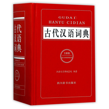 古代漢語詞典(全新版)(精) pdf epub mobi 電子書 下載