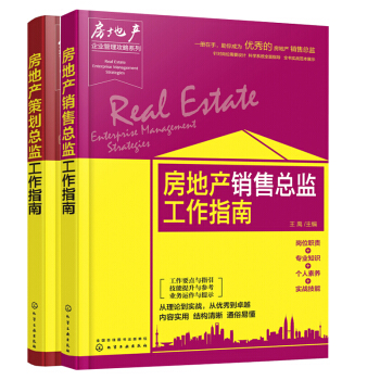 包邮 房地产策划总监+房地产销售总监工作指南 2本 房产销售从业人员房地产销售总监岗位培训 pdf epub mobi 下载