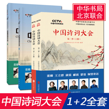 【正版现货】中国诗词大会第一季+第二季上下册套装共4册 正版书籍 中华书局唐诗宋词元曲品读给孩子读诗