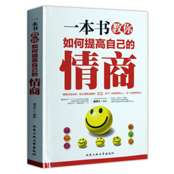 一本书教你如何提高自己的情商 所谓情商高就是会说话 情商培养训练书籍提高自我修养 正版书籍 pdf epub mobi 电子书 下载