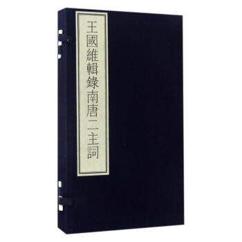 王国维辑录南唐二主词/国家图书馆藏古籍善本集成 pdf epub mobi 下载