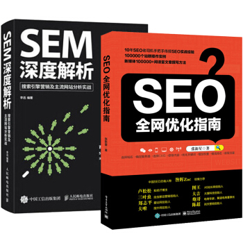 正版包邮 SEO全网优化指南+SEM深度解析 搜索引擎营销及主流网站分析实战