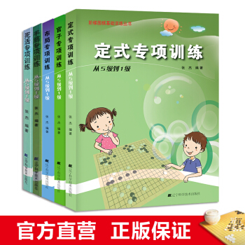 死活专项训练+手筋+官子+定式+布局（从5级到1级）围棋入门5本套 pdf epub mobi 下载