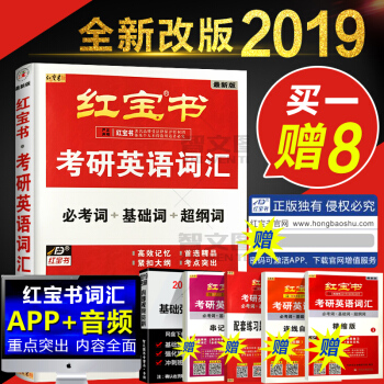 2019新版紅寶書考研英語詞匯必考詞+基礎詞+超綱詞附贈精縮版詞匯+配套練習題及解析 pdf epub mobi 下载