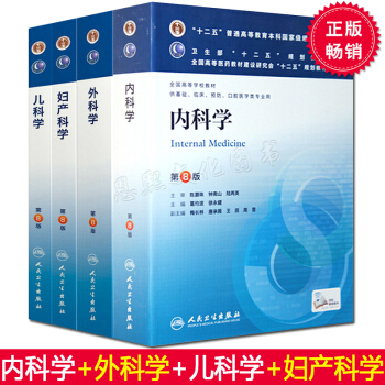 八版教材4本 內科學 婦産科學 外科學 兒科學 第8版八版 十二五普通高等教育本科規劃教材 pdf epub mobi 電子書 下載